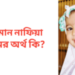 ইলমান নাফিয়া নামের অর্থ কি | ইলমান নাফিয়া নামের মেয়েরা কেমন হয়