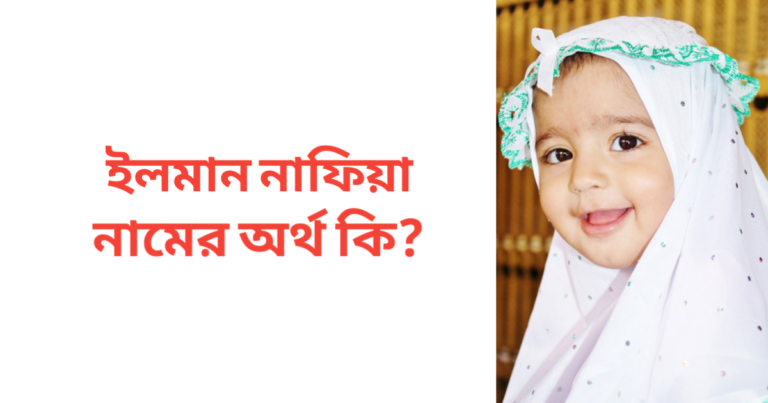 ইলমান নাফিয়া নামের অর্থ কি | ইলমান নাফিয়া নামের মেয়েরা কেমন হয়