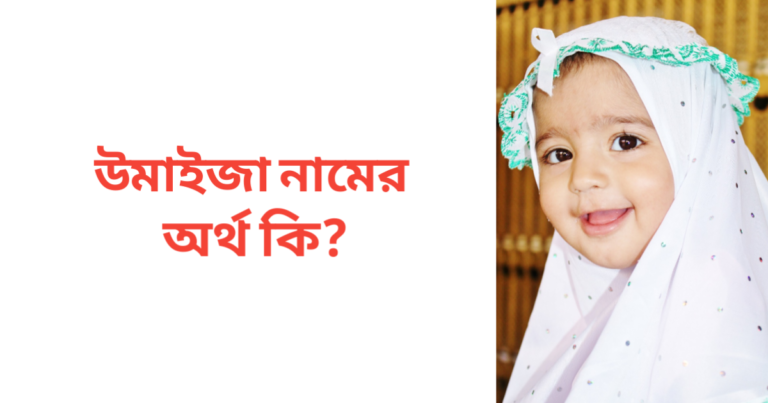 উমাইজা নামের অর্থ কি | উমাইজা নামের মেয়েরা কেমন হয়