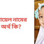 কোয়েল নামের অর্থ কি | কোয়েল নামের মেয়েরা কেমন হয়