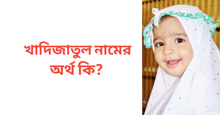 খাদিজাতুল নামের অর্থ কি | খাদিজাতুল নামের মেয়েরা কেমন হয়