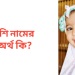 খুশি নামের অর্থ কি | খুশি নামের মেয়েরা কেমন হয়