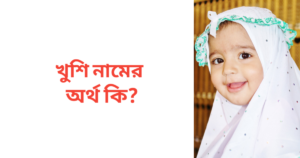 খুশি নামের অর্থ কি | খুশি নামের মেয়েরা কেমন হয়
