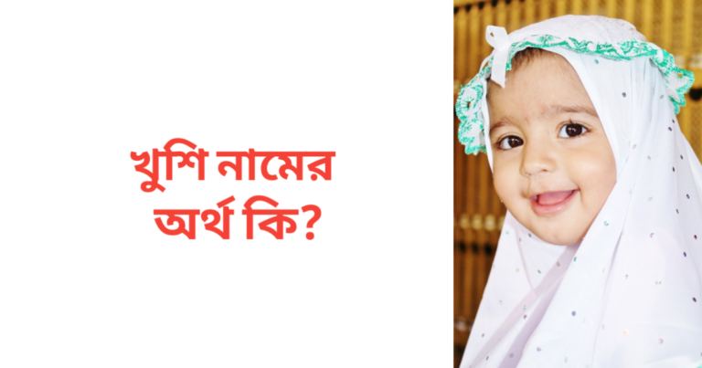খুশি নামের অর্থ কি | খুশি নামের মেয়েরা কেমন হয়