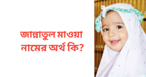 জান্নাতুল মাওয়া নামের অর্থ কি | জান্নাতুল মাওয়া নামের মেয়েরা কেমন হয়