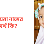 জায়রা নামের অর্থ কি | জায়রা নামের মেয়েরা কেমন হয়