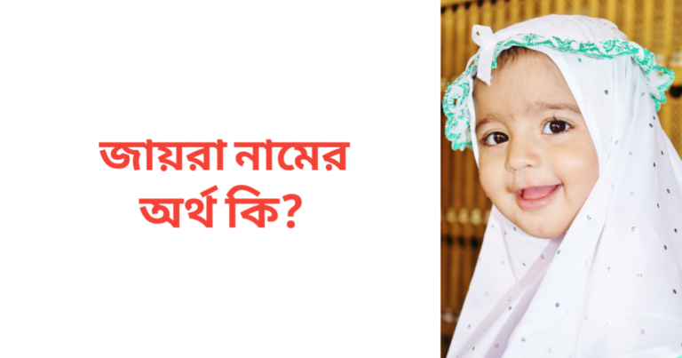জায়রা নামের অর্থ কি | জায়রা নামের মেয়েরা কেমন হয়