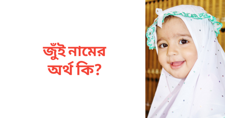 জুঁই নামের অর্থ কি | জুঁই নামের মেয়েরা কেমন হয়