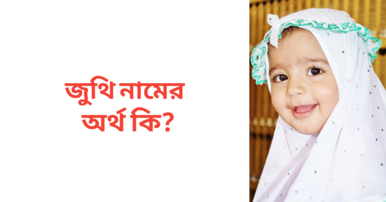 জুথি নামের অর্থ কি | জুথি নামের মেয়েরা কেমন হয়