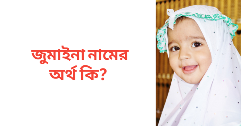 জুমাইনা নামের অর্থ কি | জুমাইনা নামের মেয়েরা কেমন হয়