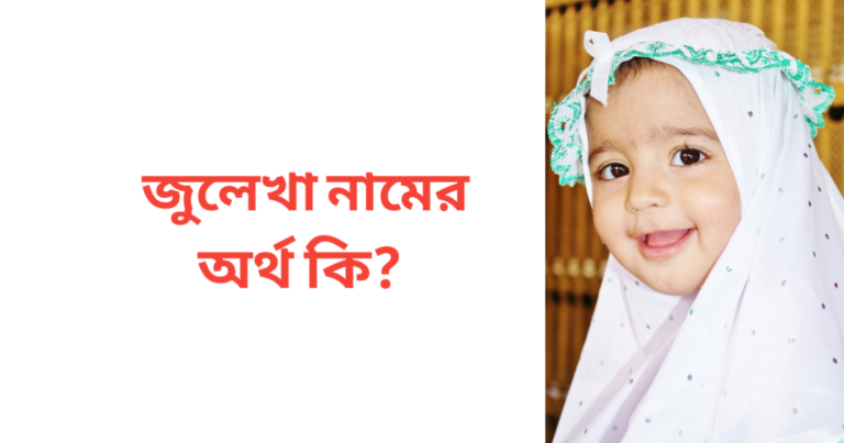 জুলেখা নামের অর্থ কি | জুলেখা নামের মেয়েরা কেমন হয়