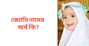 জ্যোতি নামের অর্থ কি | জ্যোতি নামের মেয়েরা কেমন হয়