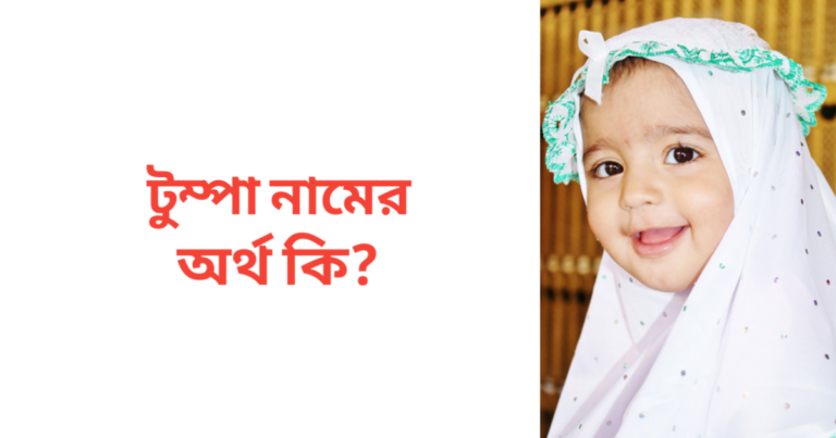 টুম্পা নামের অর্থ কি | টুম্পা নামের মেয়েরা কেমন হয়