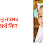 তনু নামের অর্থ কি | তনু নামের মেয়েরা কেমন হয়