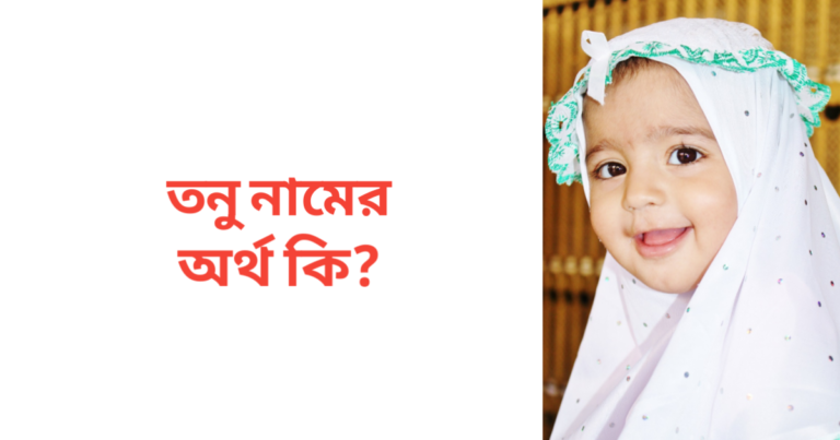 তনু নামের অর্থ কি | তনু নামের মেয়েরা কেমন হয়