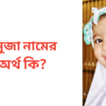 তনুজা নামের অর্থ কি | তনুজা নামের মেয়েরা কেমন হয়