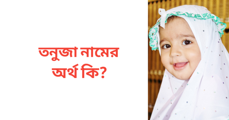 তনুজা নামের অর্থ কি | তনুজা নামের মেয়েরা কেমন হয়