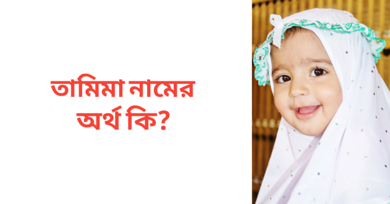 তামিমা নামের অর্থ কি | তামিমা নামের মেয়েরা কেমন হয়