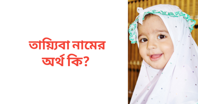 তায়্যিবা নামের অর্থ কি | তায়্যিবা নামের মেয়েরা কেমন হয়