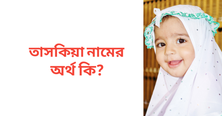 তাসকিয়া নামের অর্থ কি | তাসকিয়া নামের মেয়েরা কেমন হয়
