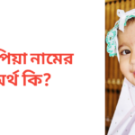 তাসপিয়া নামের অর্থ কি | তাসপিয়া নামের মেয়েরা কেমন হয়