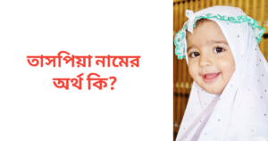 তাসপিয়া নামের অর্থ কি | তাসপিয়া নামের মেয়েরা কেমন হয়
