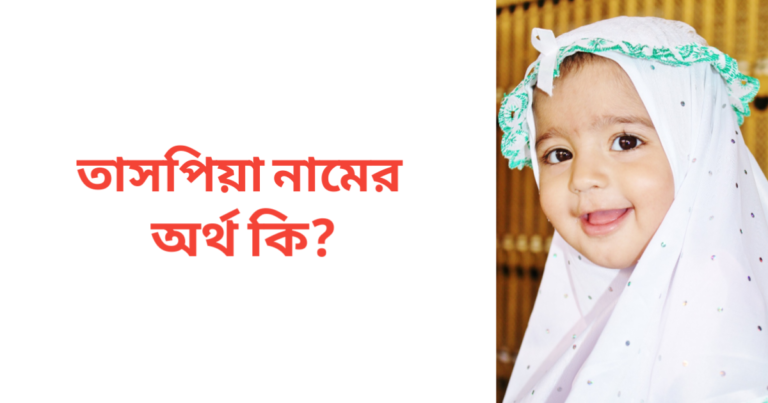 তাসপিয়া নামের অর্থ কি | তাসপিয়া নামের মেয়েরা কেমন হয়