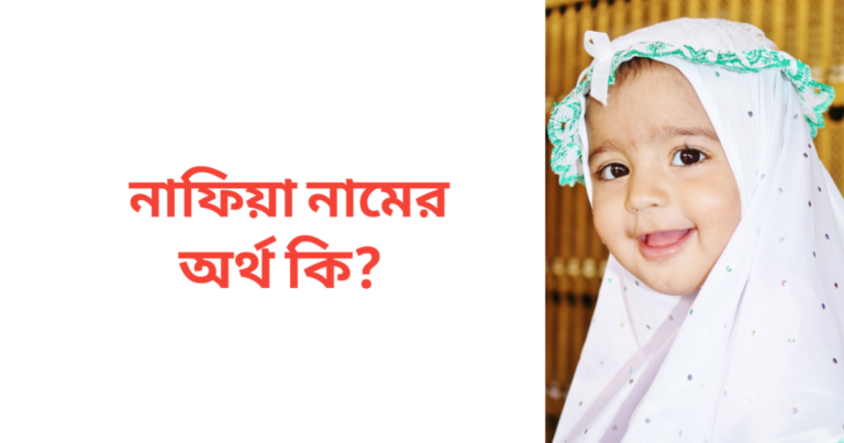 নাফিয়া নামের অর্থ কি | নাফিয়া নামের মেয়েরা কেমন হয়