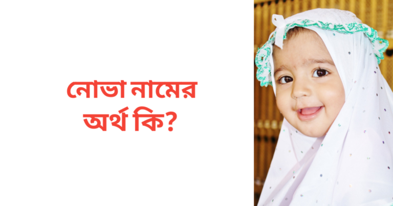 নোভা নামের অর্থ কি | নোভা নামের মেয়েরা কেমন হয়