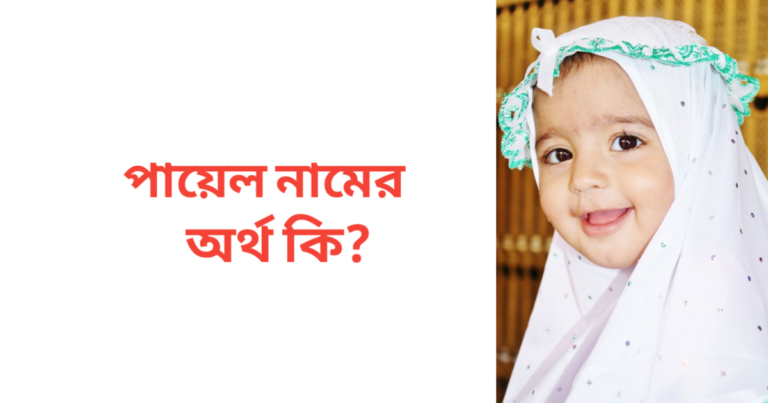 পায়েল নামের অর্থ কি | পায়েল নামের মেয়েরা কেমন হয়