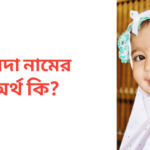 ফরিদা নামের অর্থ কি | ফরিদা নামের মেয়েরা কেমন হয়