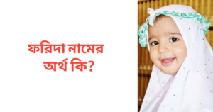 ফরিদা নামের অর্থ কি | ফরিদা নামের মেয়েরা কেমন হয়