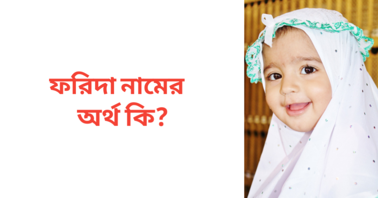 ফরিদা নামের অর্থ কি | ফরিদা নামের মেয়েরা কেমন হয়