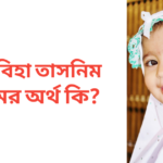 ফাবিহা তাসনিম নামের অর্থ কি | ফাবিহা তাসনিম নামের মেয়েরা কেমন হয়
