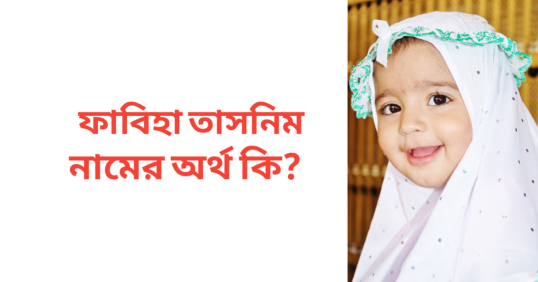 ফাবিহা তাসনিম নামের অর্থ কি | ফাবিহা তাসনিম নামের মেয়েরা কেমন হয়