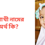 বৈশাখী নামের অর্থ কি | বৈশাখী নামের মেয়েরা কেমন হয়