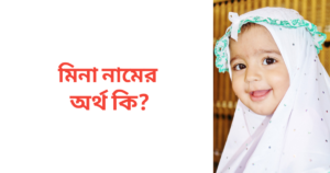 মিনা নামের অর্থ কি | মিনা নামের মেয়েরা কেমন হয়