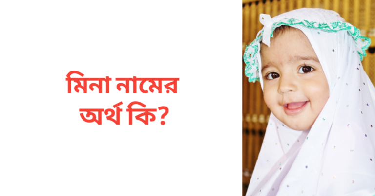 মিনা নামের অর্থ কি | মিনা নামের মেয়েরা কেমন হয়