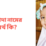 রাশিদা নামের অর্থ কি | রাশিদা নামের মেয়েরা কেমন হয়