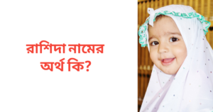 রাশিদা নামের অর্থ কি | রাশিদা নামের মেয়েরা কেমন হয়
