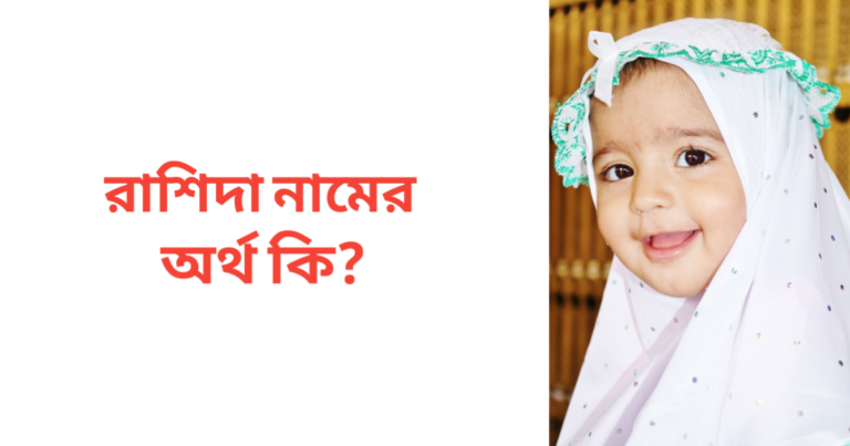 রাশিদা নামের অর্থ কি | রাশিদা নামের মেয়েরা কেমন হয়