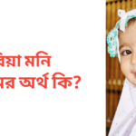 রিয়া মনি নামের অর্থ কি | রিয়া মনি নামের মেয়েরা কেমন হয়