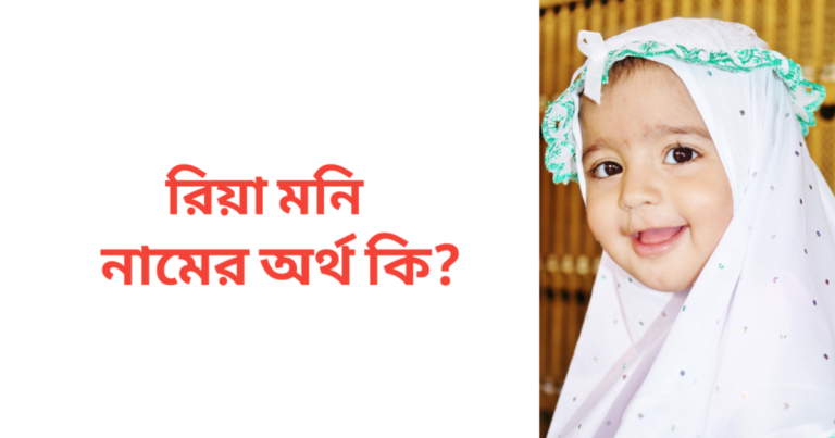 রিয়া মনি নামের অর্থ কি | রিয়া মনি নামের মেয়েরা কেমন হয়