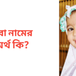 রুবা নামের অর্থ কি | রুবা নামের মেয়েরা কেমন হয়