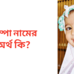রুম্পা নামের অর্থ কি | রুম্পা নামের মেয়েরা কেমন হয়