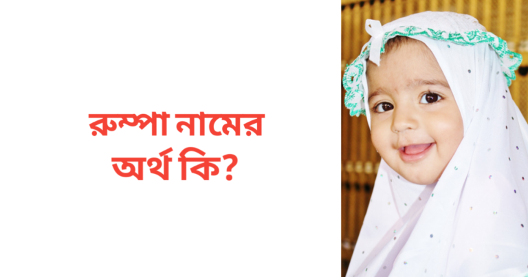 রুম্পা নামের অর্থ কি | রুম্পা নামের মেয়েরা কেমন হয়
