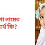 রুশা নামের অর্থ কি | রুশা নামের মেয়েরা কেমন হয়