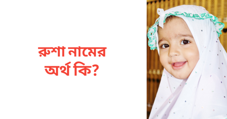 রুশা নামের অর্থ কি | রুশা নামের মেয়েরা কেমন হয়