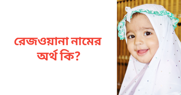 রেজওয়ানা নামের অর্থ কি | রেজওয়ানা নামের মেয়েরা কেমন হয়