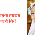 লাবণ্য নামের অর্থ কি | লাবণ্য নামের মেয়েরা কেমন হয়